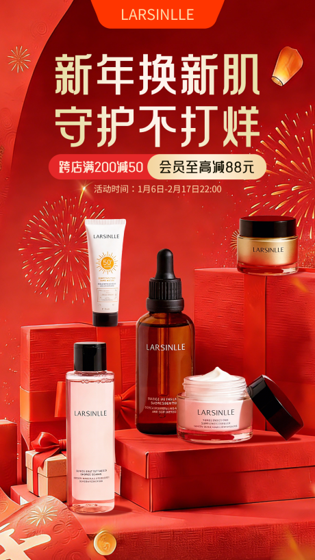 源文件下载【享设计】搜索编号：20230034809341157【护肤品新年促销海报】