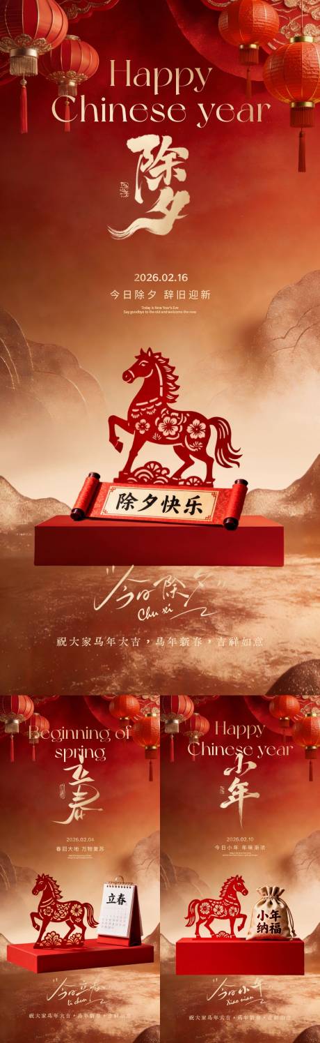 源文件下载【享设计】搜索编号：85090035081652146【立春小年除夕新年喜庆系列海报】