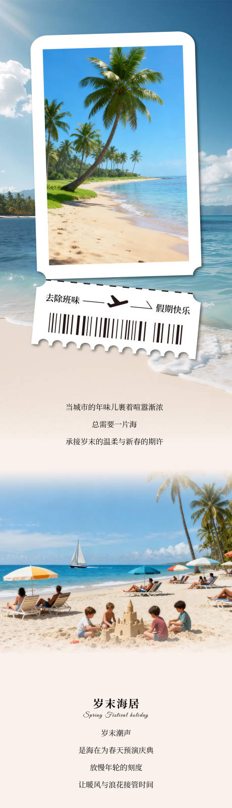 源文件下载【享设计】搜索编号：41650035184302843【暖冬新春海岛度假推文长图】