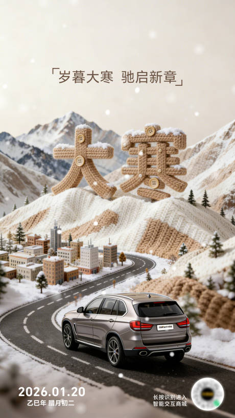 源文件下载【享设计】搜索编号：30480035246904296【汽车大寒节气创意海报】