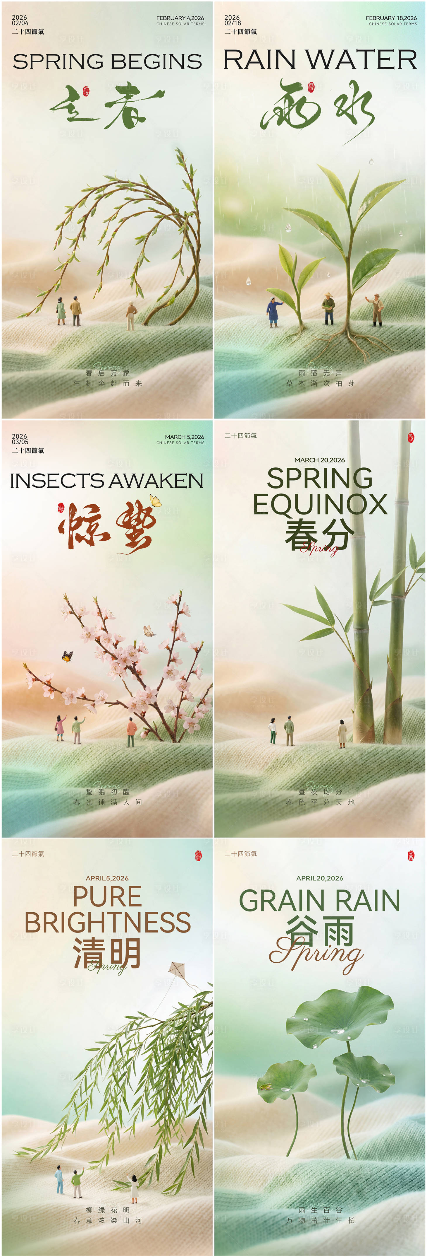 源文件下载【享设计】搜索编号：98410034956134442【立春雨水惊蛰春分清明节气海报】