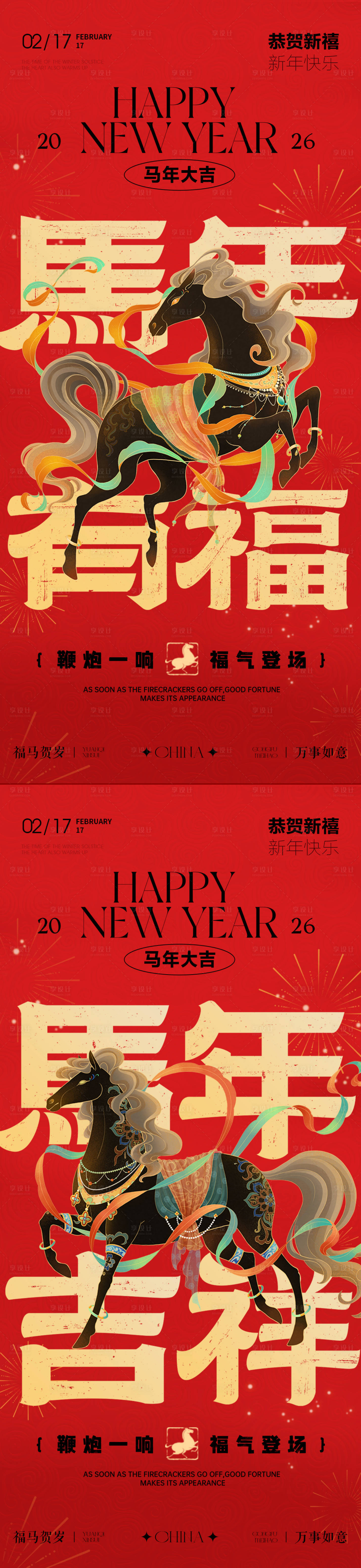 源文件下载【享设计】搜索编号：82530035276541578【马年春节除夕小年黑马海报传统海报】