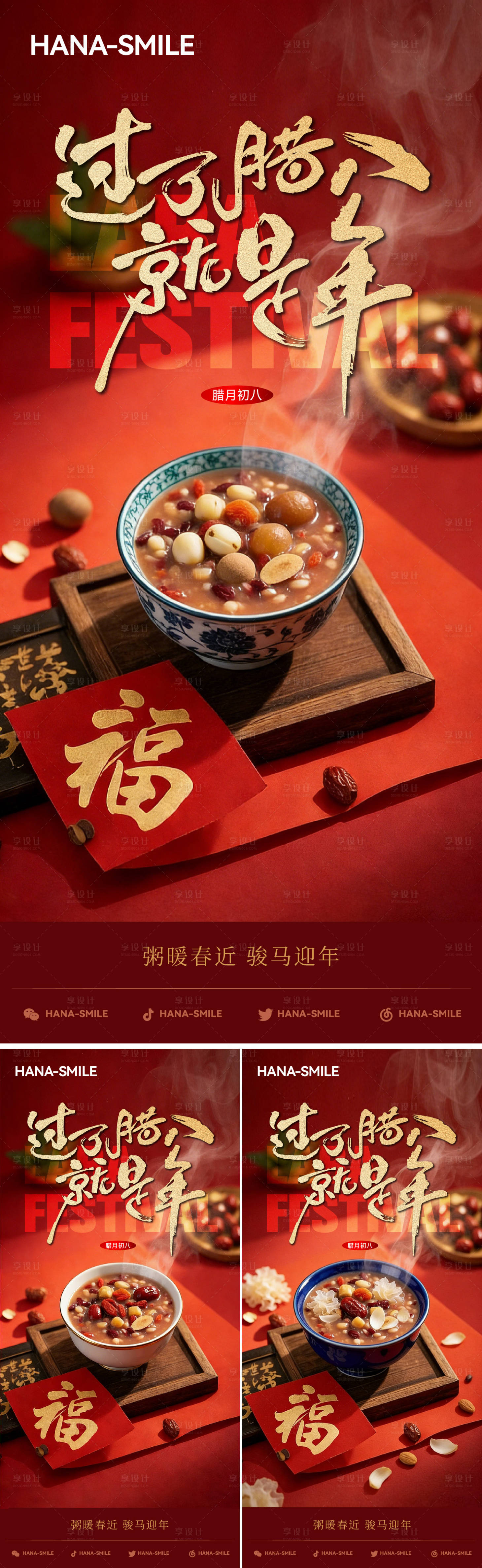 源文件下载【享设计】搜索编号：40120035069835032【腊八节节日海报】