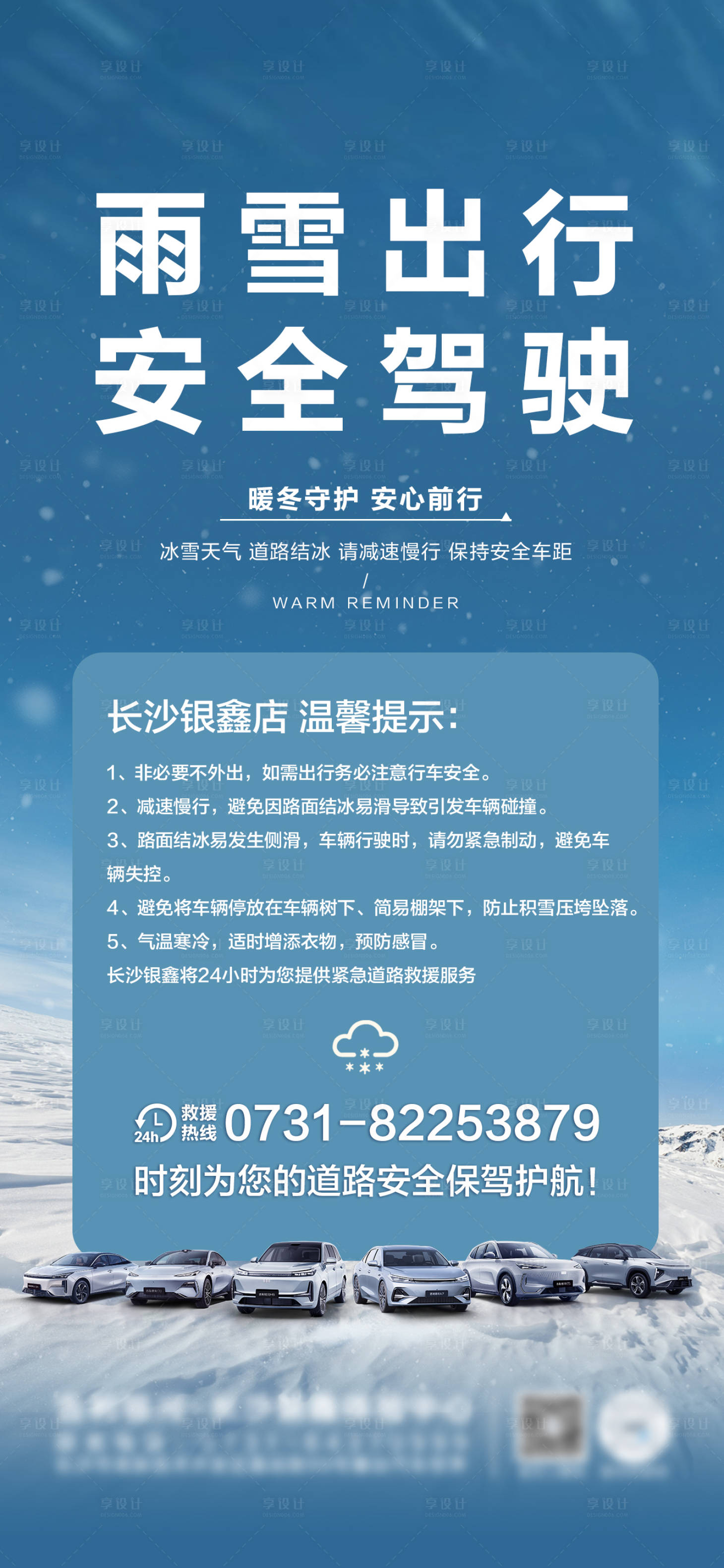 源文件下载【享设计】搜索编号：33920035139558636【汽车雨雪出行海报】