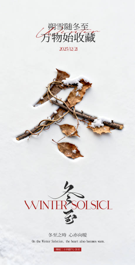 源文件下载【享设计】搜索编号：85400034905352301【冬至海报】