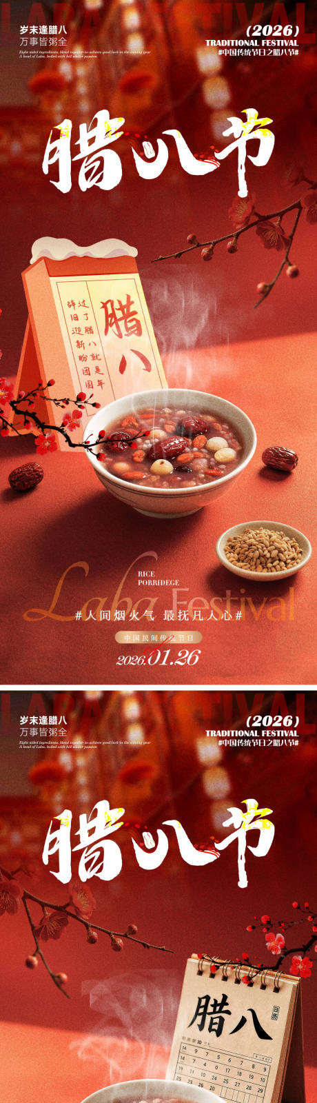 源文件下载【享设计】搜索编号：56230035095436080【腊八节海报】