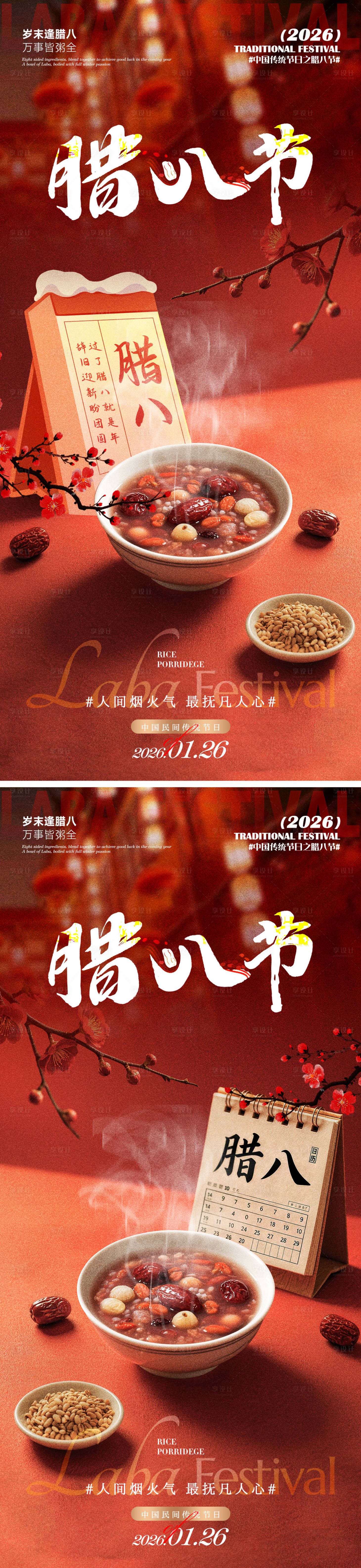 源文件下载【享设计】搜索编号：56230035095436080【腊八节海报】