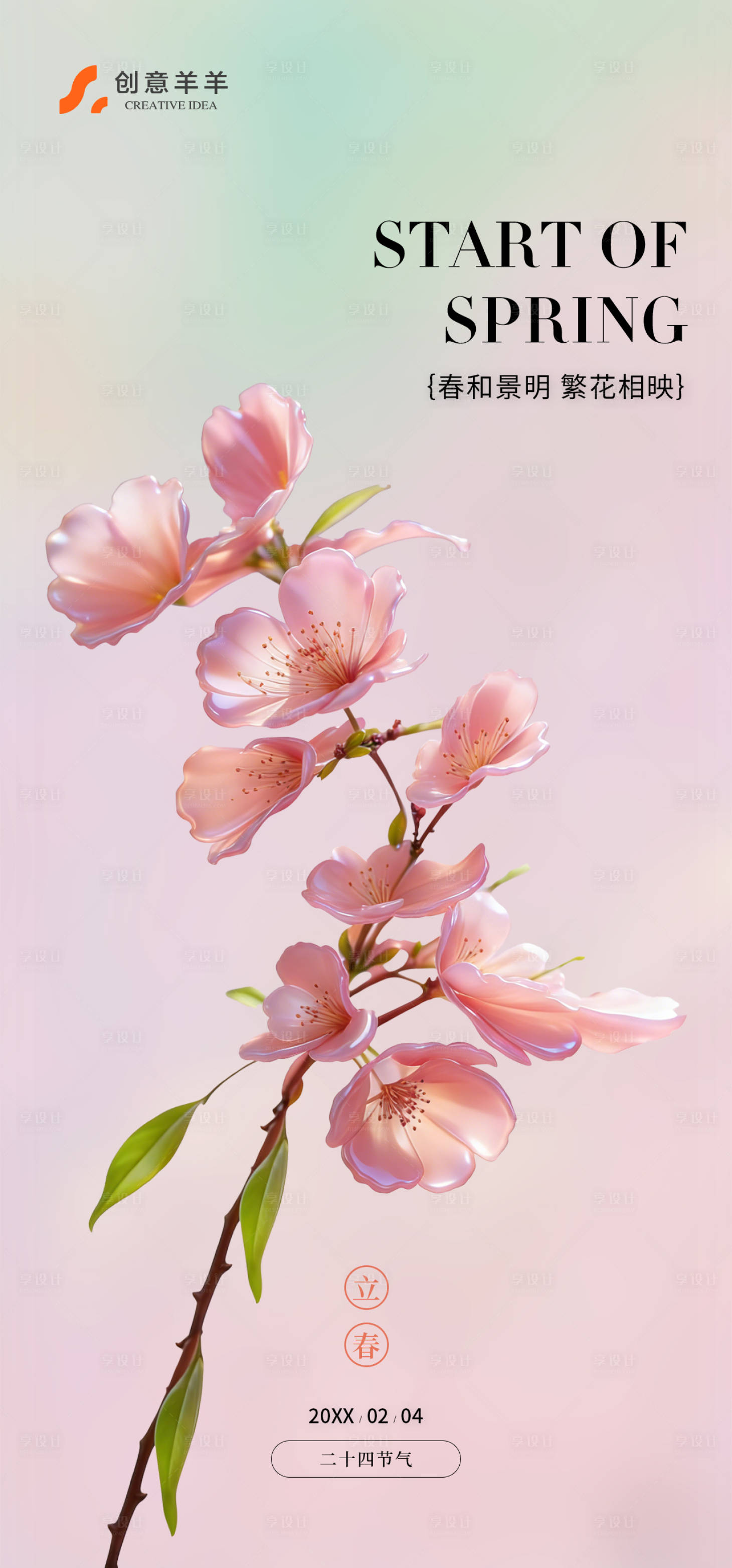源文件下载【享设计】搜索编号：93840035264873537【立春二十四节气海报】