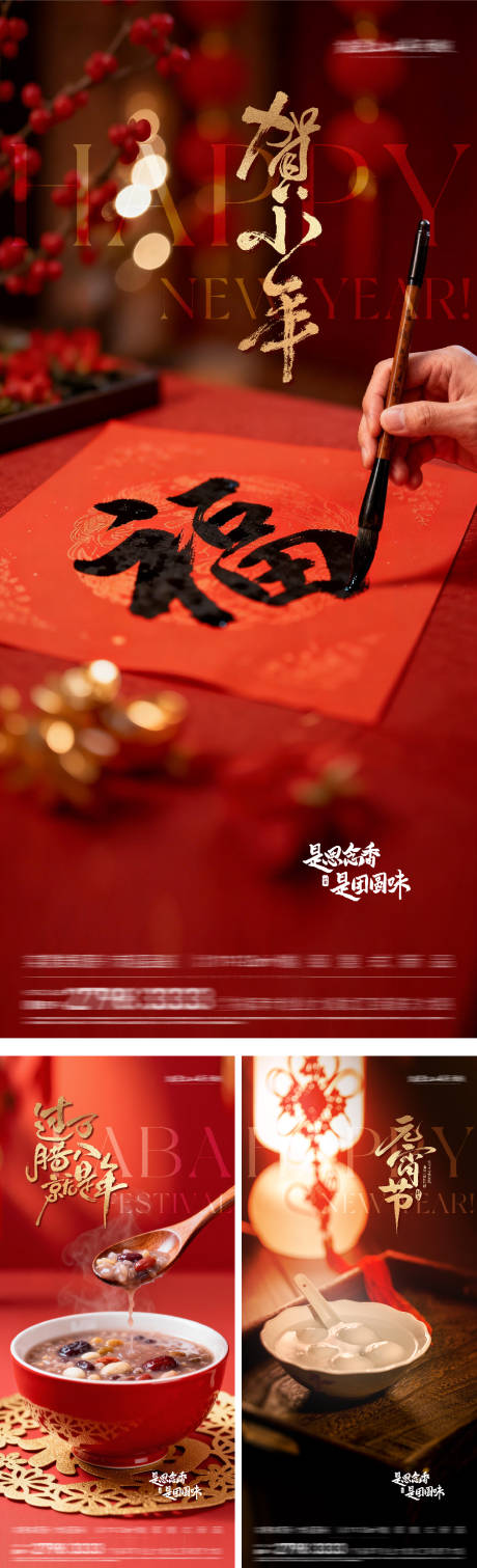 源文件下载【享设计】搜索编号：61300035125988647【地产腊八小年元宵节团圆海报】