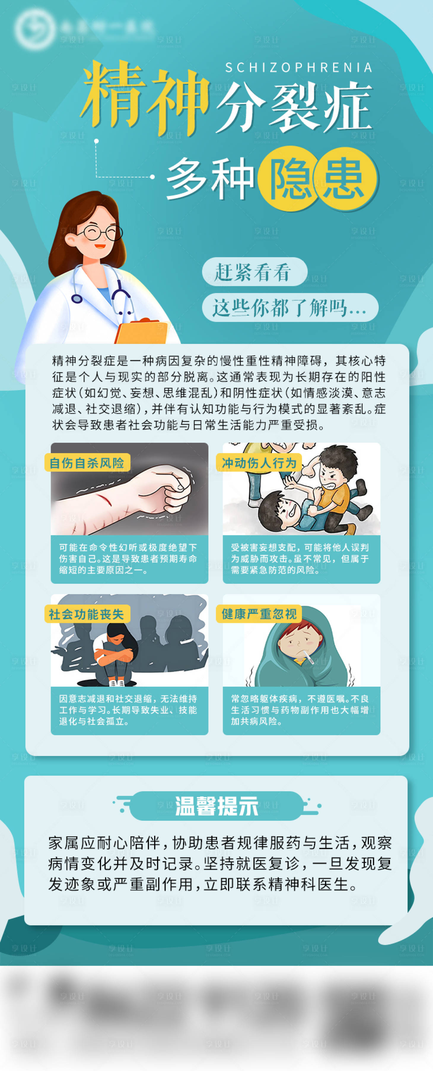 源文件下载【享设计】搜索编号：98580034965616943【精神分裂科普海报】