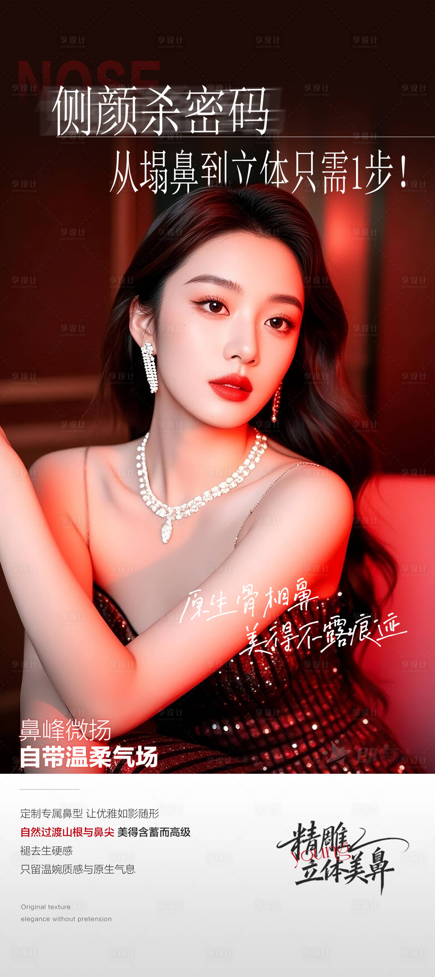 源文件下载【享设计】搜索编号：83430035240762666【医美原生鼻宣传海报】