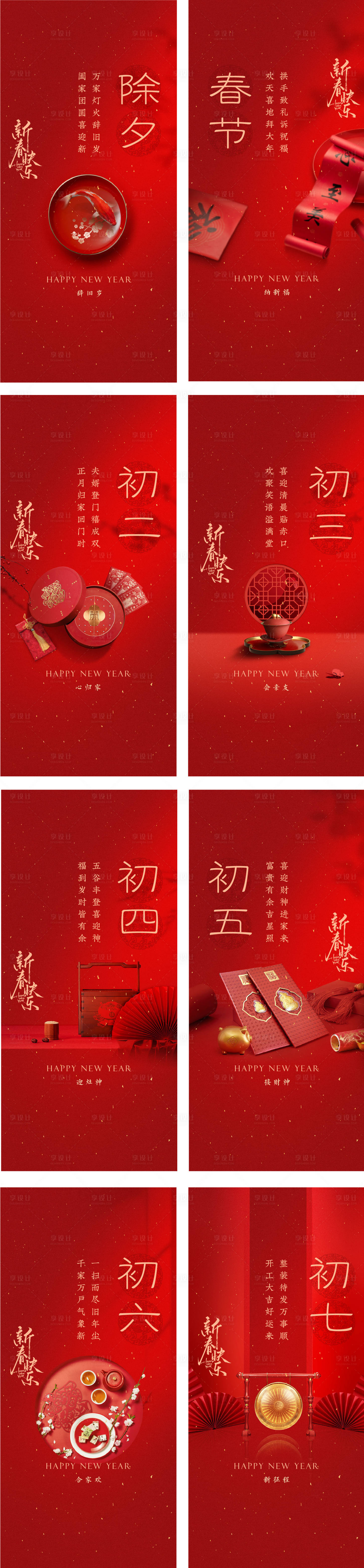 源文件下载【享设计】搜索编号：71740034821383033【春节中式年俗系列海报】