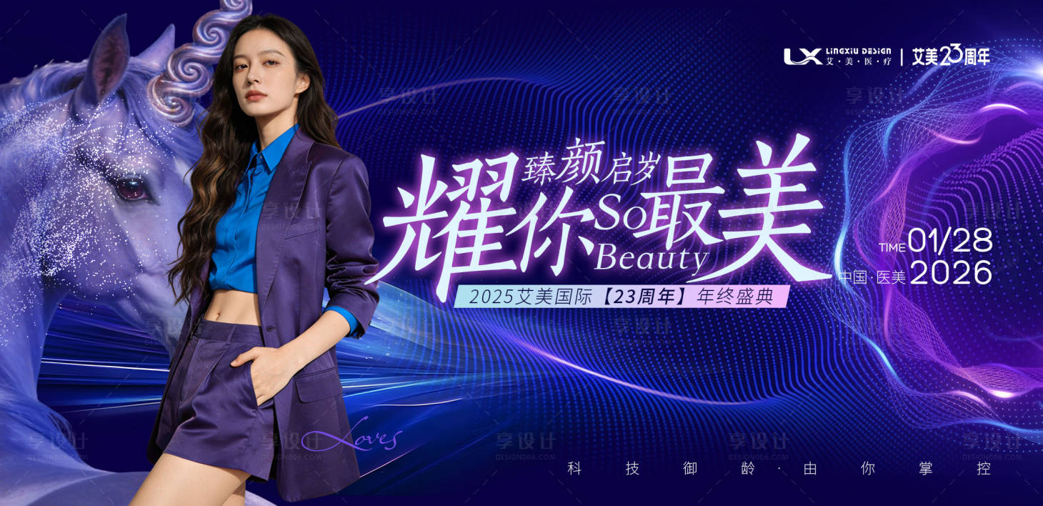源文件下载【享设计】搜索编号：83700034851414818【医美活动主视觉周年庆】