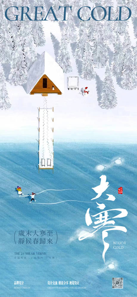 源文件下载【享设计】搜索编号：93550034927212433【大寒海报】