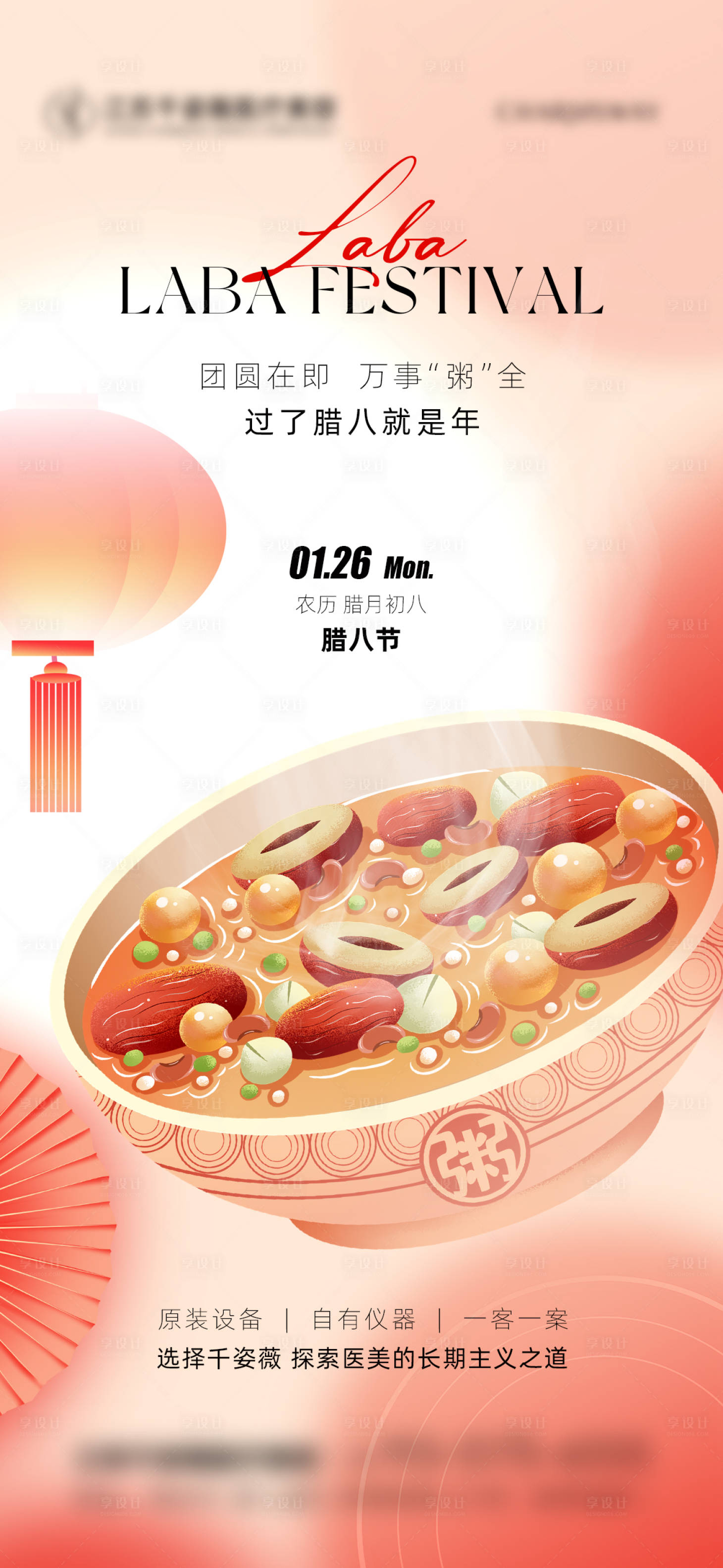 源文件下载【享设计】搜索编号：87190035173282887【腊八节宣传海报】
