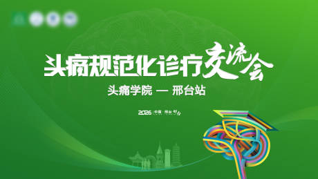 源文件下载【享设计】搜索编号：54610035149822795【头疼医学医疗医药学术会议活动背景板】