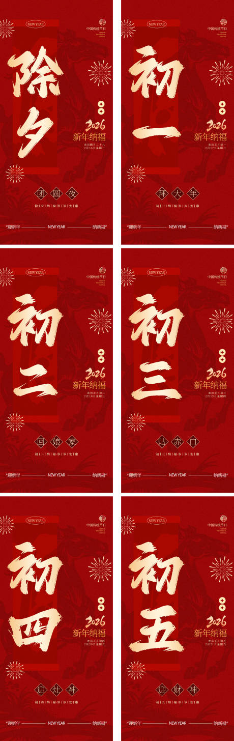 源文件下载【享设计】搜索编号：70770035018239497【新年除夕春节初一至初五朋友圈宣传海报】
