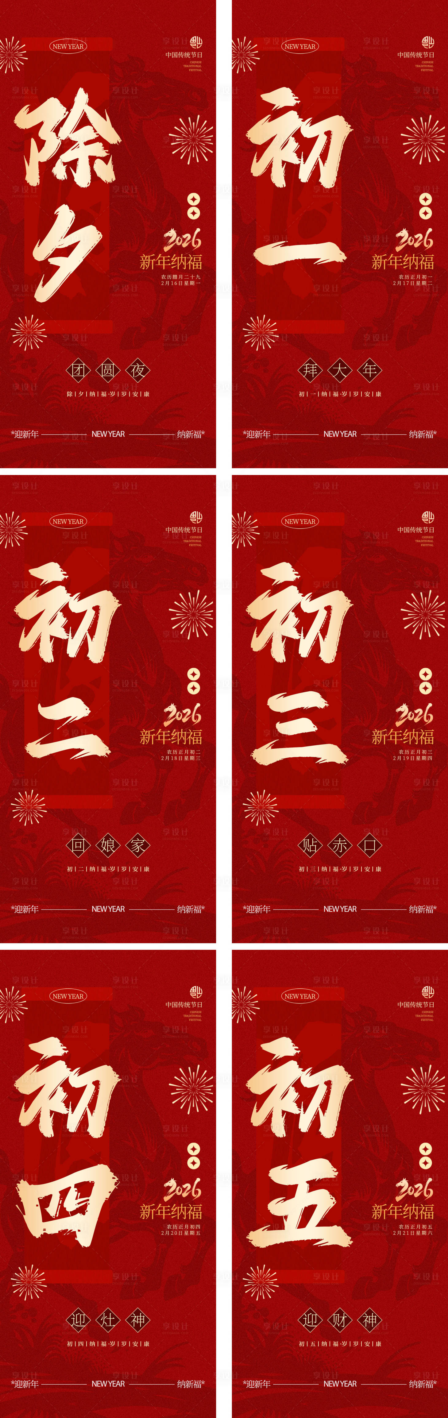 源文件下载【享设计】搜索编号：70770035018239497【新年除夕春节初一至初五朋友圈宣传海报】