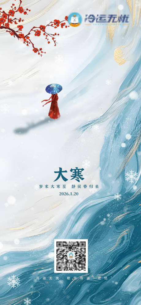 源文件下载【享设计】搜索编号：57410035232847622【大寒节气海报】