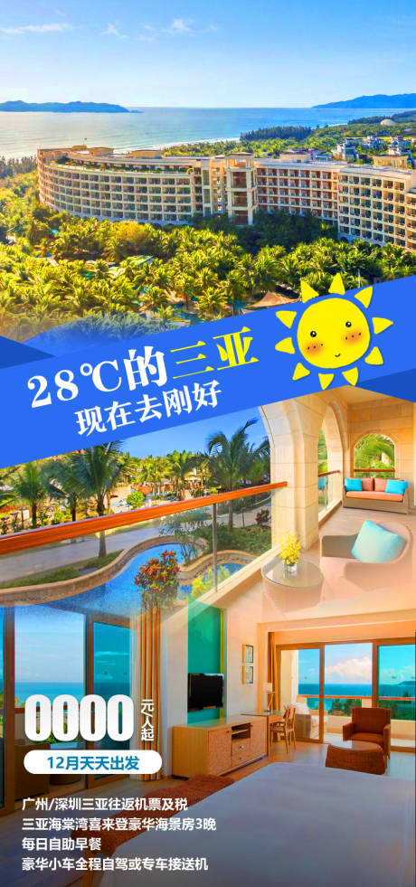 源文件下载【享设计】搜索编号：52220034806604067【海棠湾喜来登海南旅游海报】