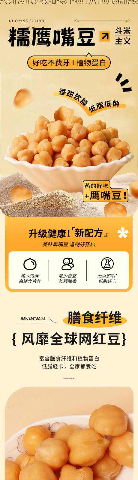 源文件下载【享设计】搜索编号：47090035169102399【零食鹰嘴豆详情】