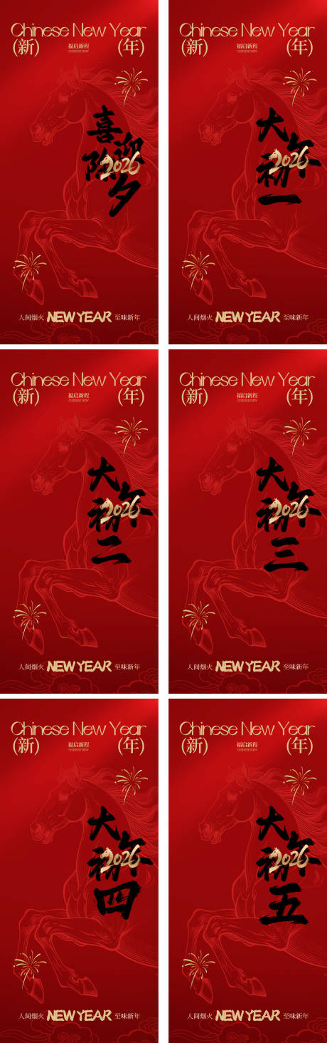 源文件下载【享设计】搜索编号：68890035045954533【新年春节除夕初一至初五宣传海报】