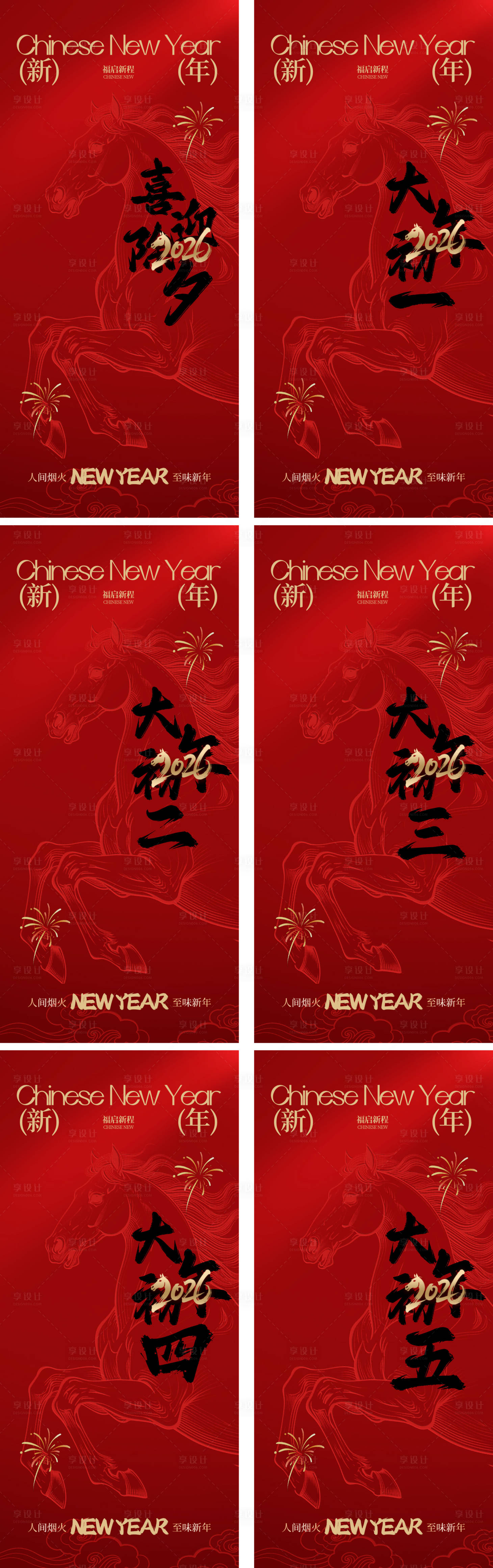 源文件下载【享设计】搜索编号：68890035045954533【新年春节除夕初一至初五宣传海报】