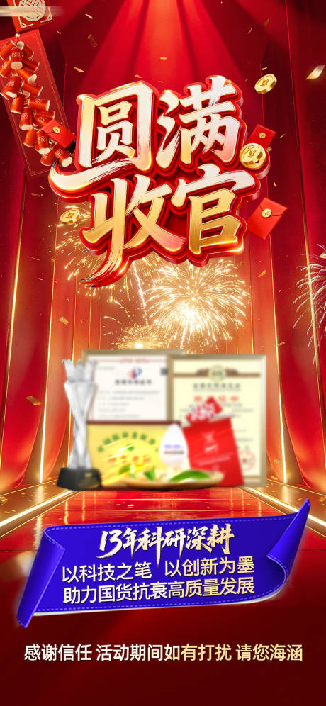 源文件下载【享设计】搜索编号：39200035219497846【红金促销活动圆满收官海报】