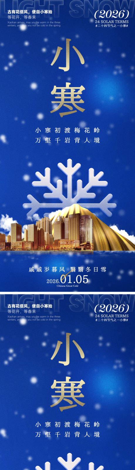 源文件下载【享设计】搜索编号：55700034854501813【小寒海报】