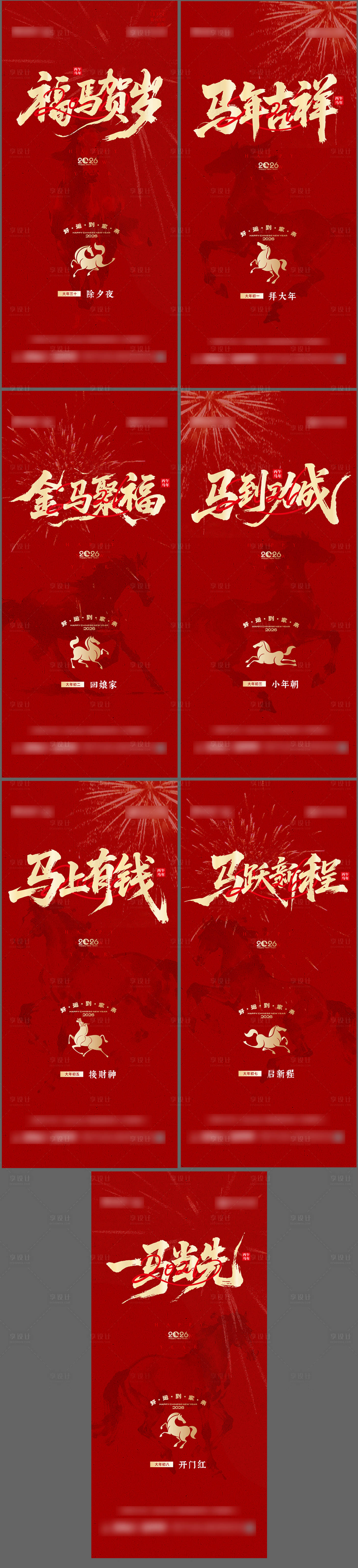 源文件下载【享设计】搜索编号：13170035211164381【地产马年春节年俗系列海报】