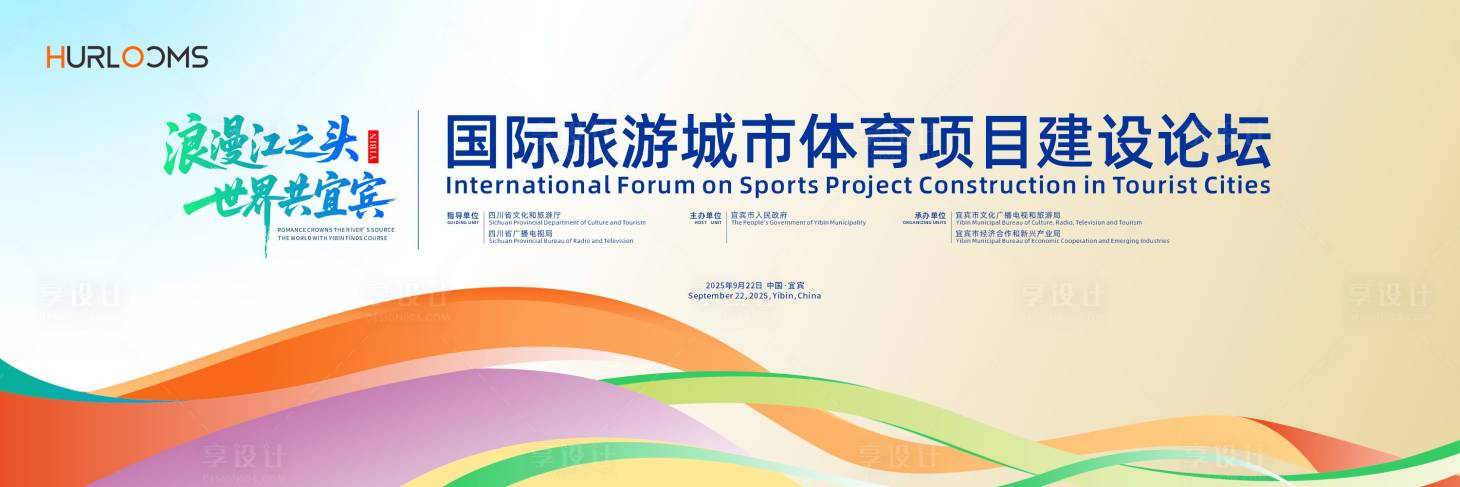 源文件下载【享设计】搜索编号：36390035004743215【国际旅游城市体育项目建设论坛主视觉】