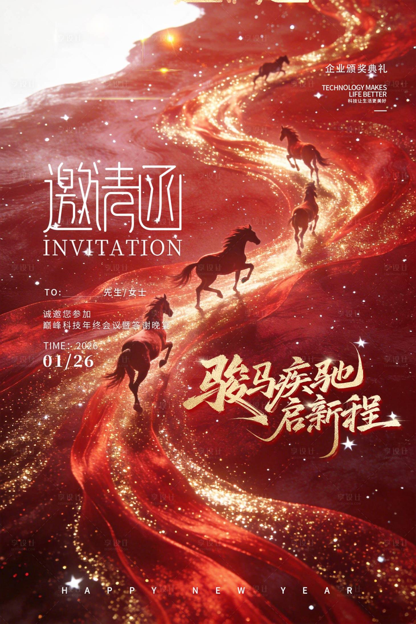 源文件下载【享设计】搜索编号：18640035013395462【企业年会颁奖典礼答谢宴邀请函海报】