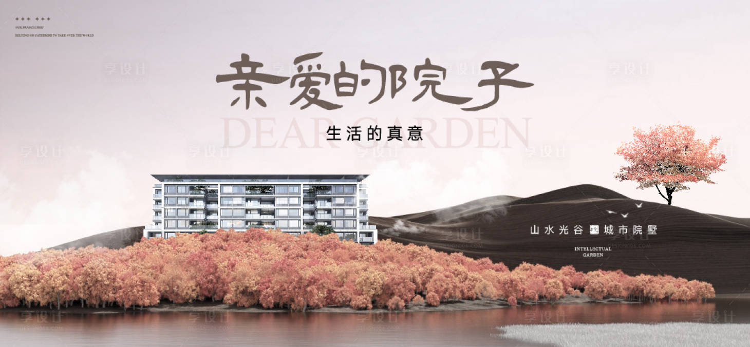 源文件下载【享设计】搜索编号：67090035278285385【地产别墅主画面海报主形象】