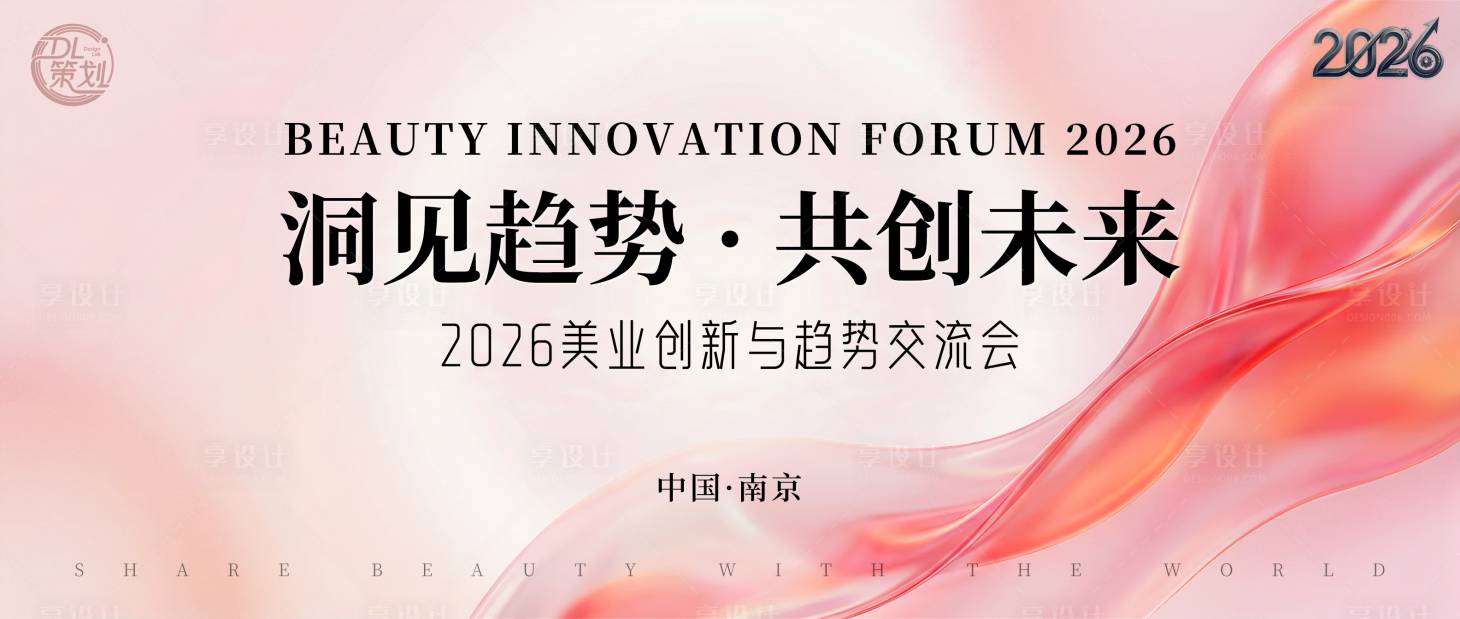 源文件下载【享设计】搜索编号：85260035196524585【美业创新交流会主视觉】