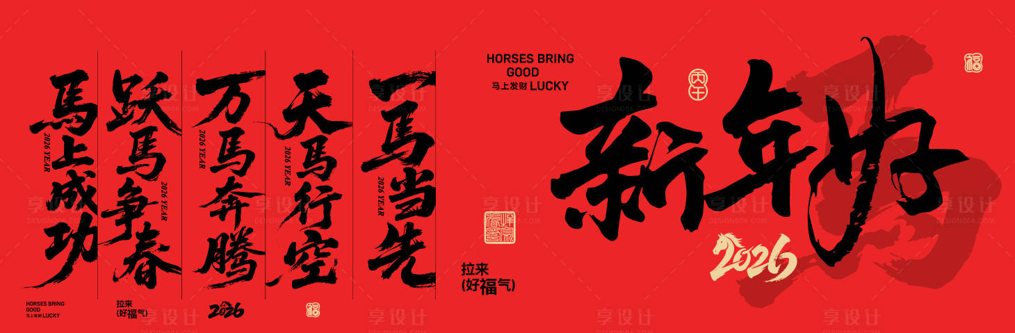 源文件下载【享设计】搜索编号：12550034910424979【马年kv】