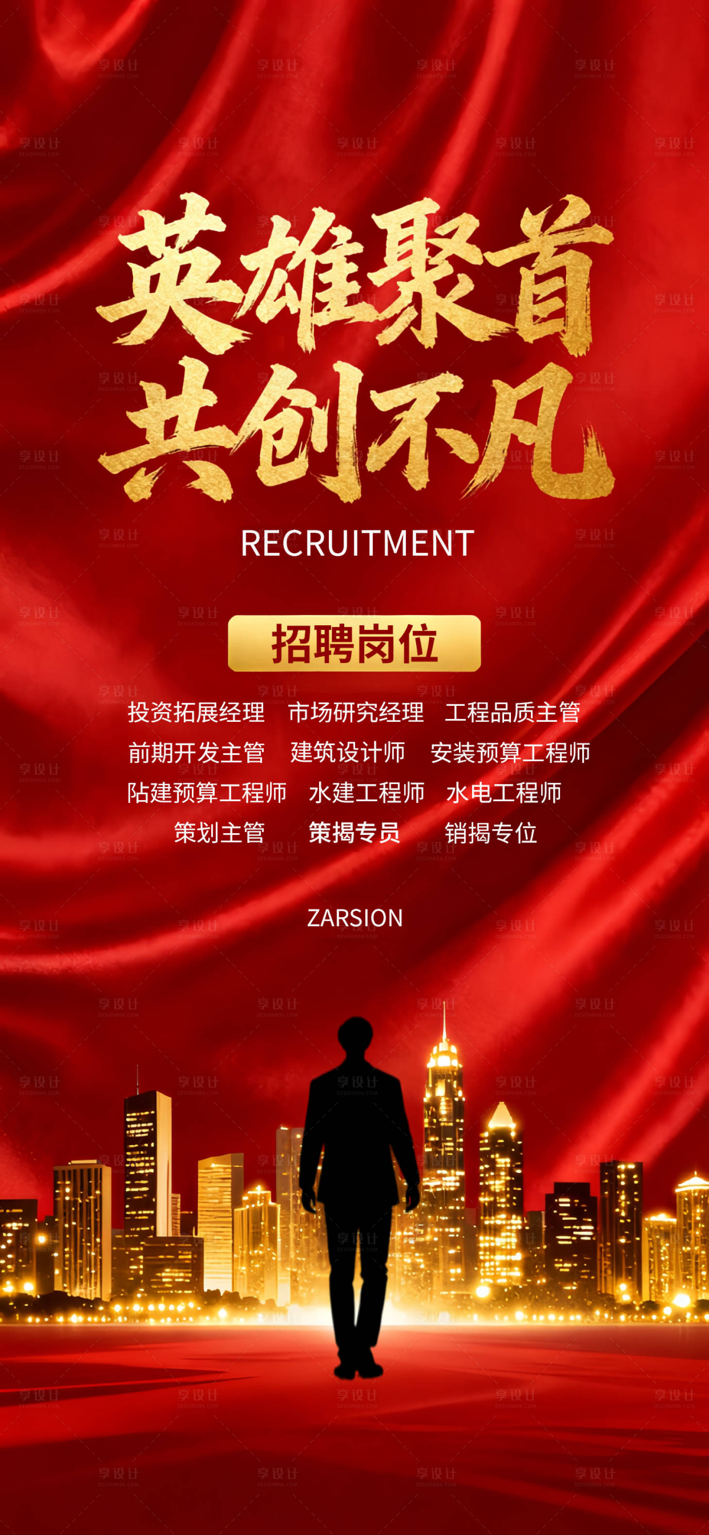 源文件下载【享设计】搜索编号：93360035049098057【地产企业诚聘宣传海报】