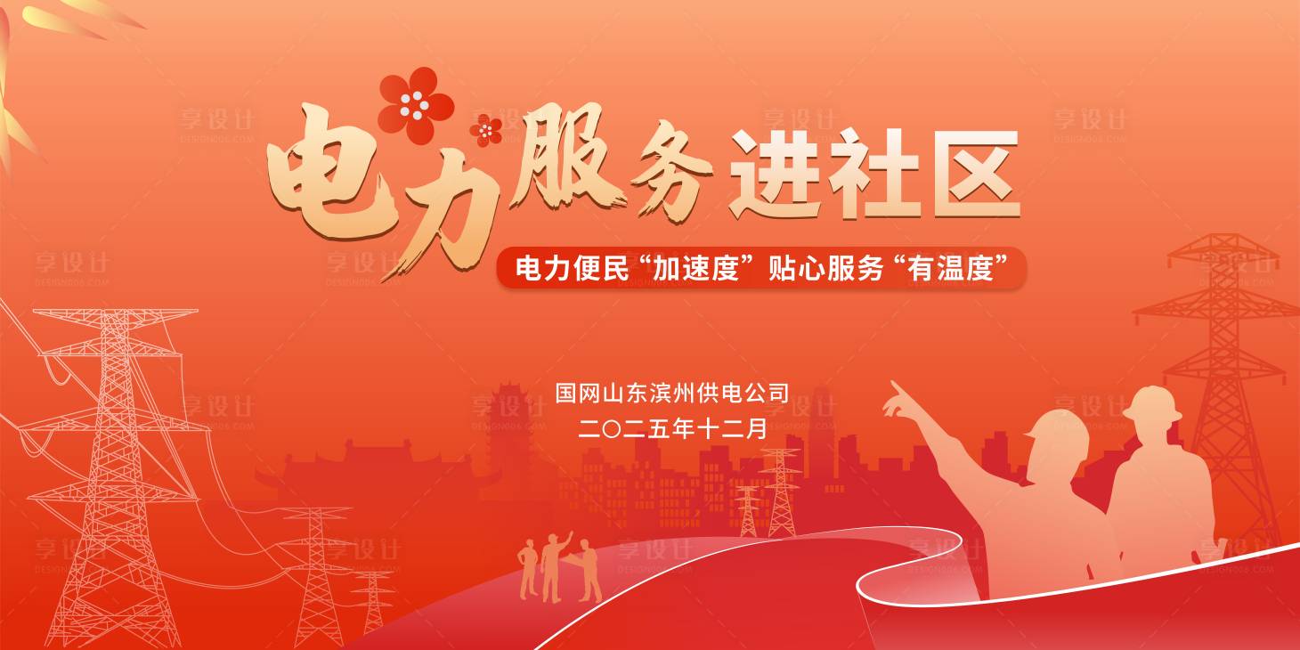 源文件下载【享设计】搜索编号：35580035042972432【电力主背景】