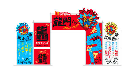 源文件下载【享设计】搜索编号：45000035103155576【商业活动来da过年da龙年春节门头】