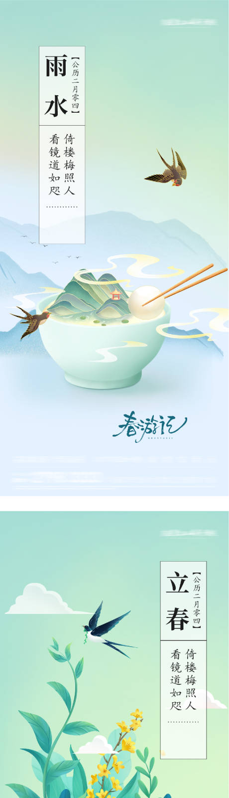 源文件下载【享设计】搜索编号：49830035277108444【地产立春雨水插画海报】