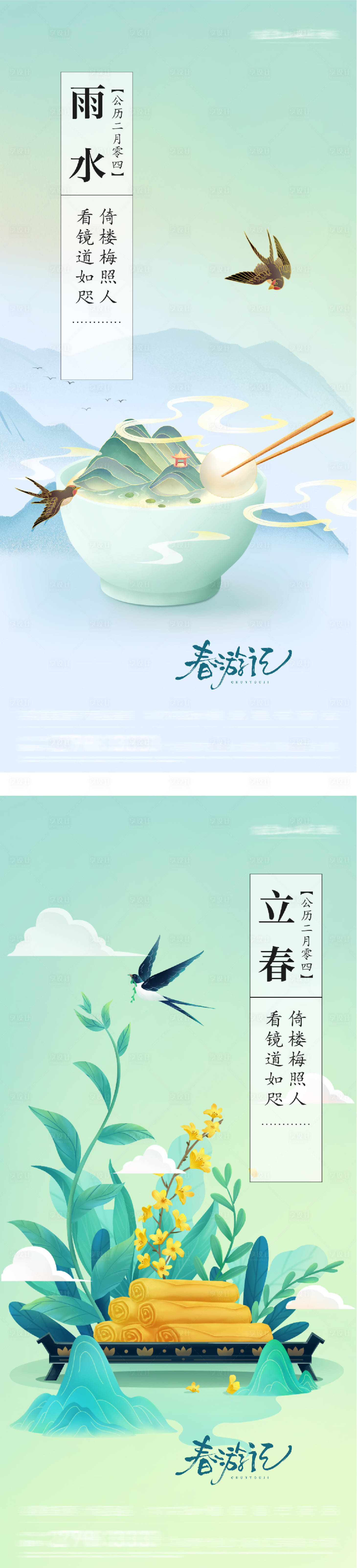 源文件下载【享设计】搜索编号：49830035277108444【地产立春雨水插画海报】