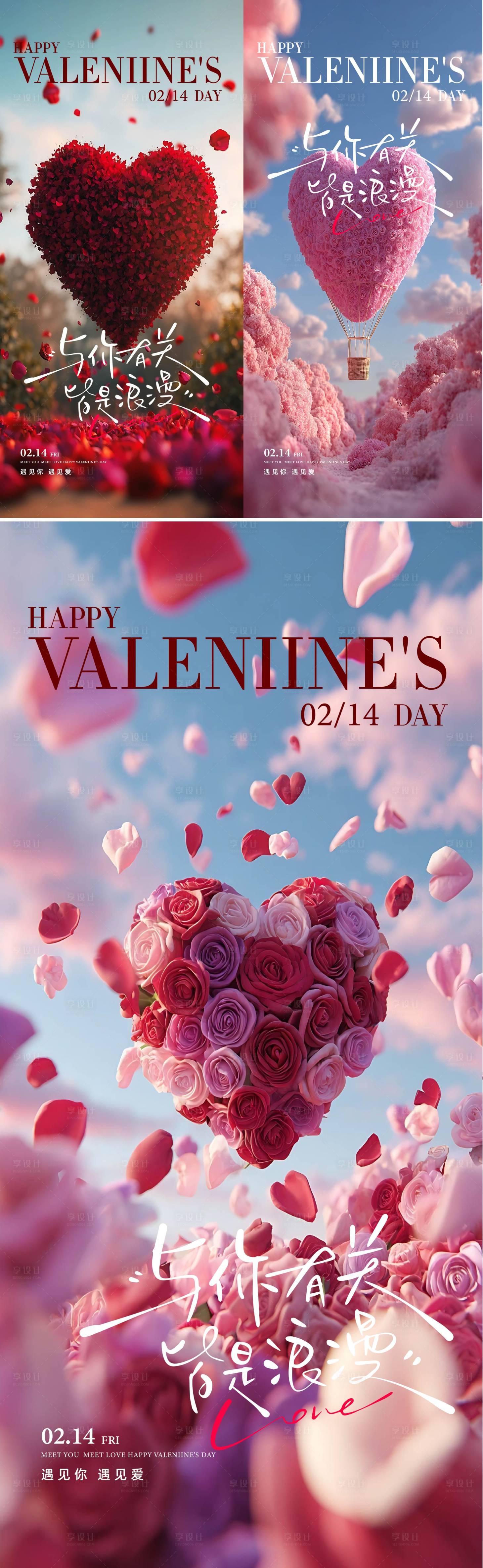 源文件下载【享设计】搜索编号：70450035059587586【情人节宣传海报】