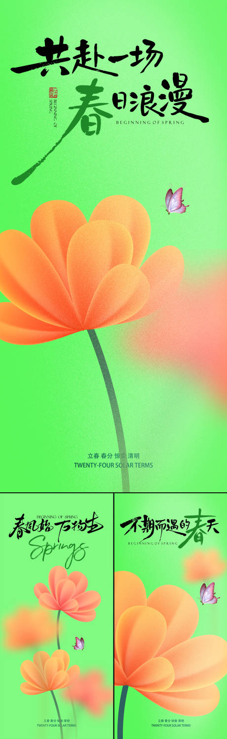 源文件下载【享设计】搜索编号：68860035284661597【立春节气系列海报】
