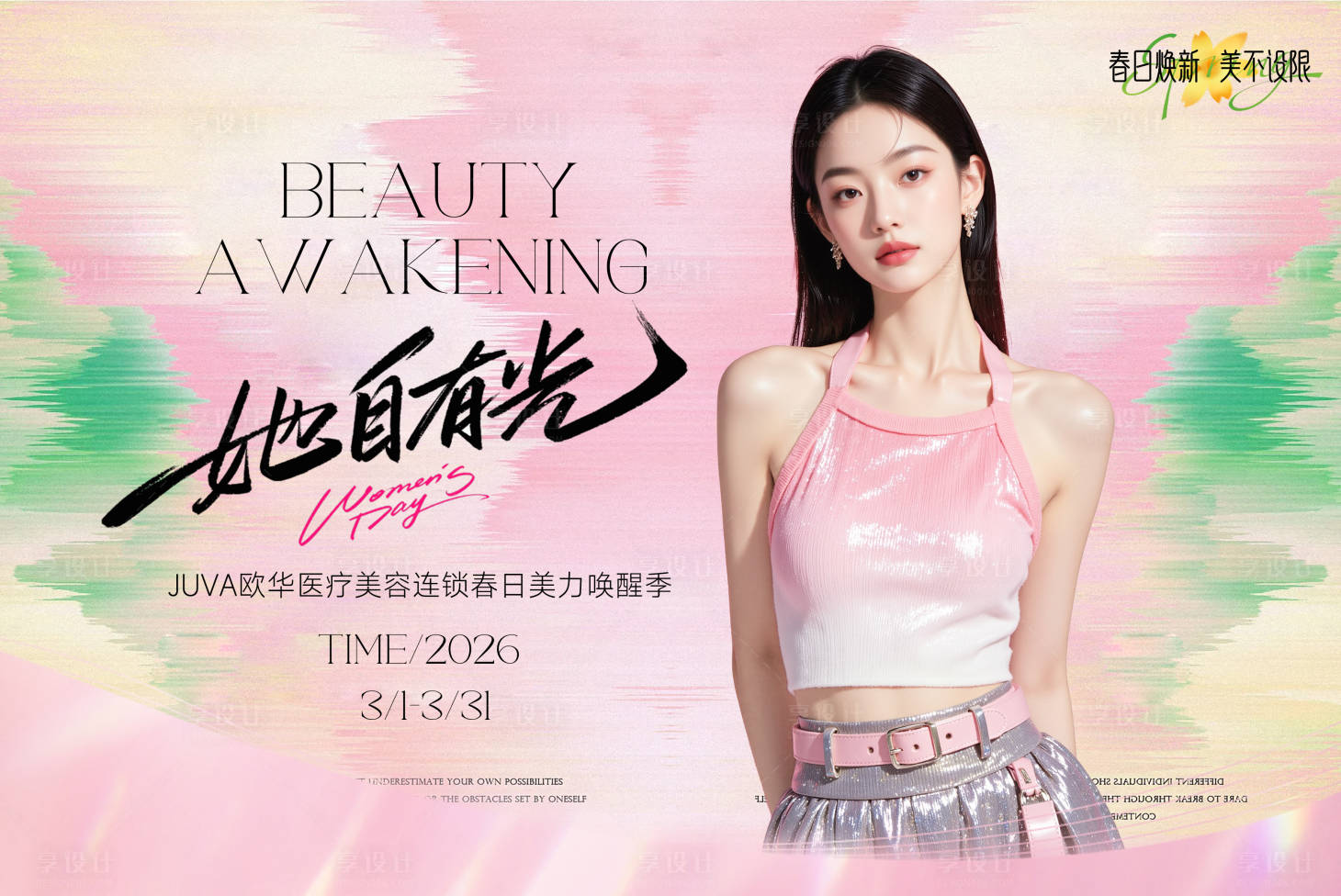 源文件下载【享设计】搜索编号：37770035276337040【春季主题三月女神海报 】