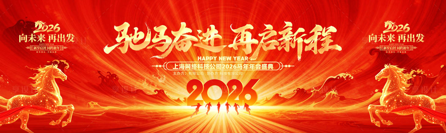 源文件下载【享设计】搜索编号：53810034911119491【驰马奋进 再启新程】