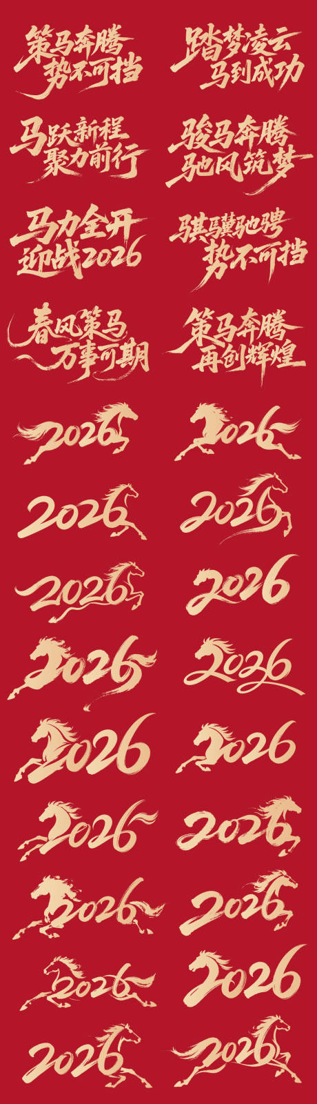 源文件下载【享设计】搜索编号：63440035256256708【2026马年矢量书法字设计】