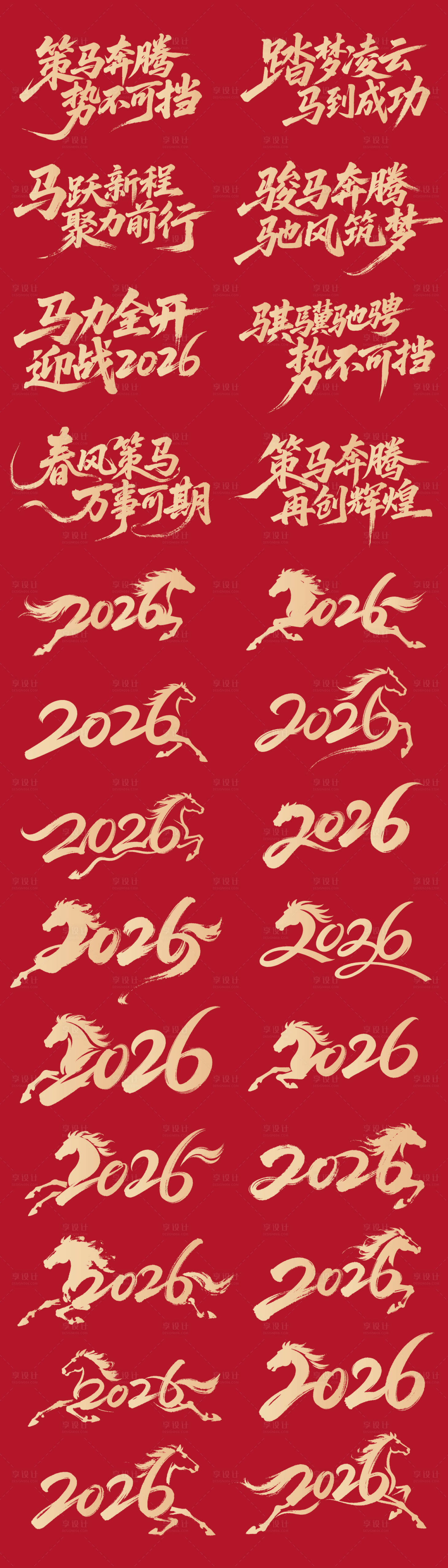 源文件下载【享设计】搜索编号：63440035256256708【2026马年矢量书法字设计】