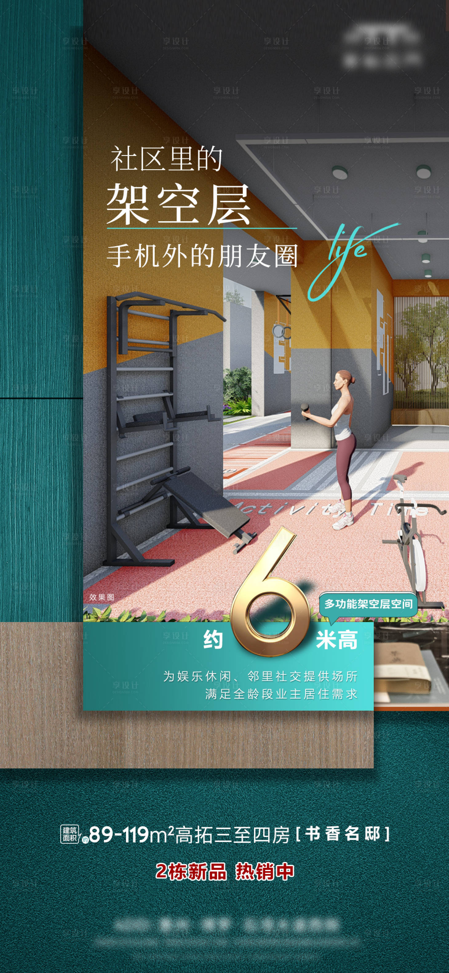 源文件下载【享设计】搜索编号：61690034947443728【架空层配套海报】