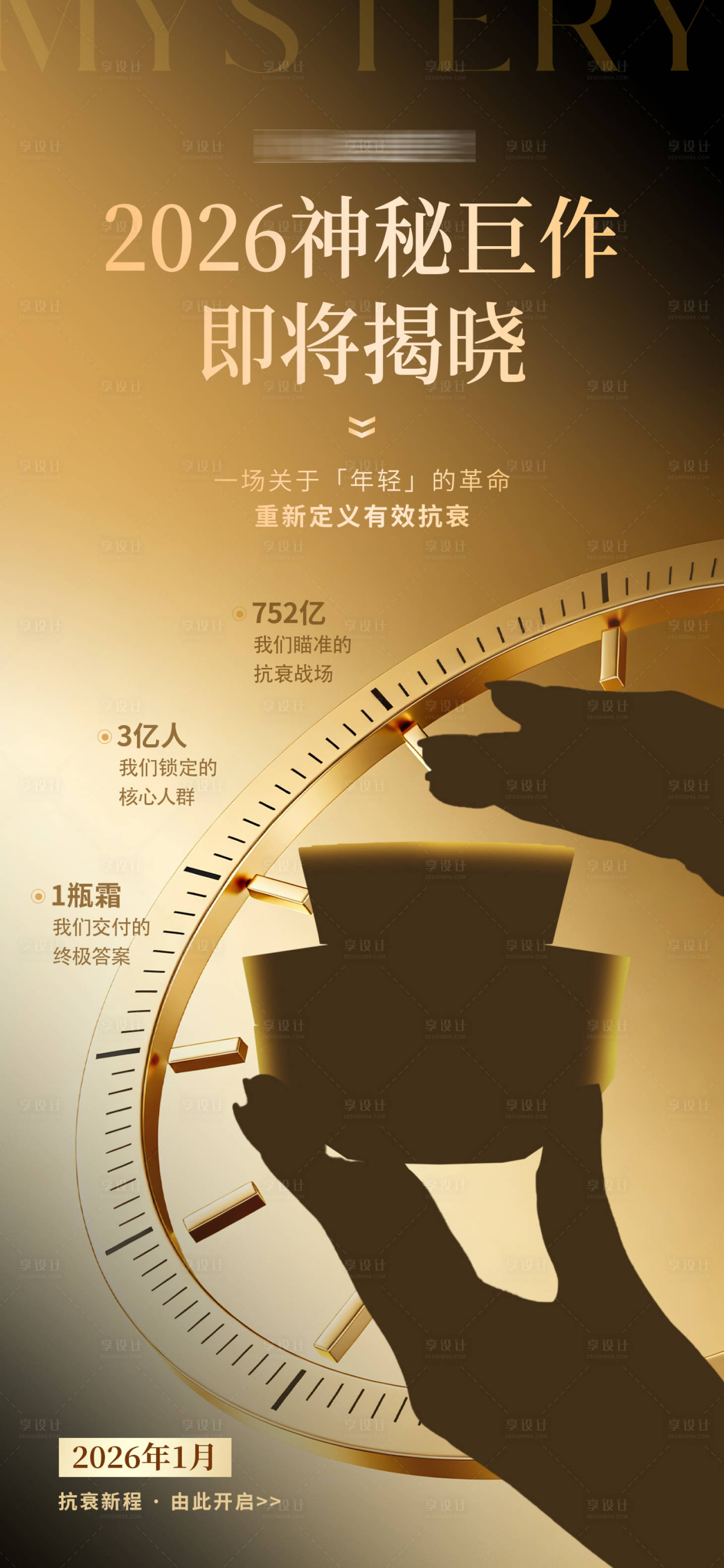 源文件下载【享设计】搜索编号：68620035308523660【医美美业神秘新品海报】