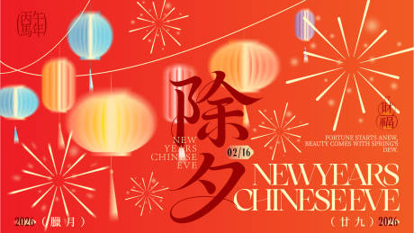 源文件下载【享设计】搜索编号：65800035126576925【除夕海报banner】