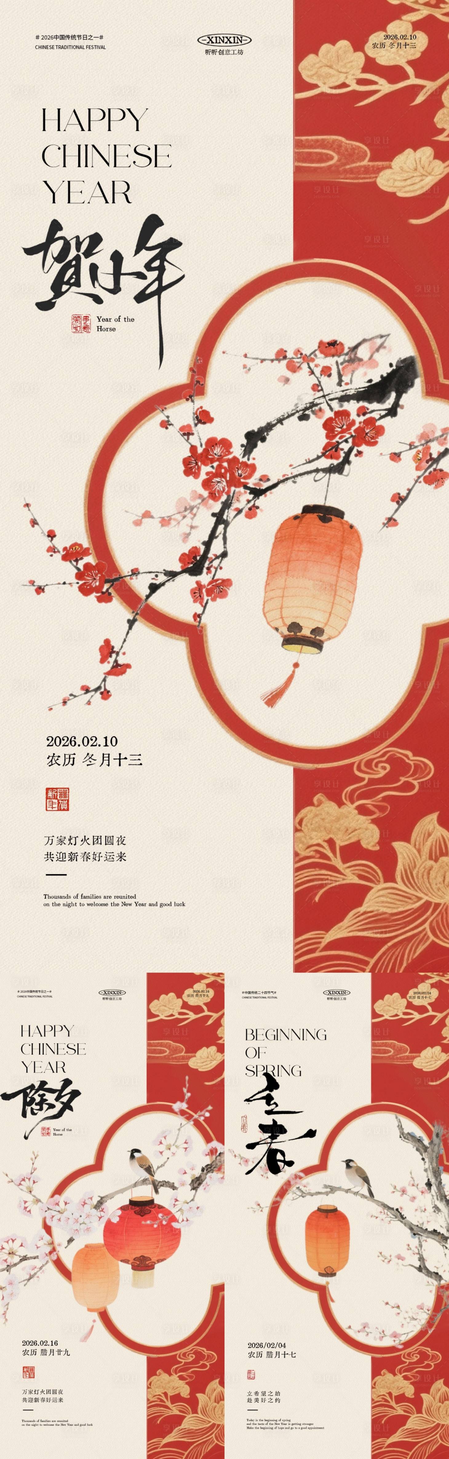 源文件下载【享设计】搜索编号：15500035081932678【小年除夕立春中式插画海报】